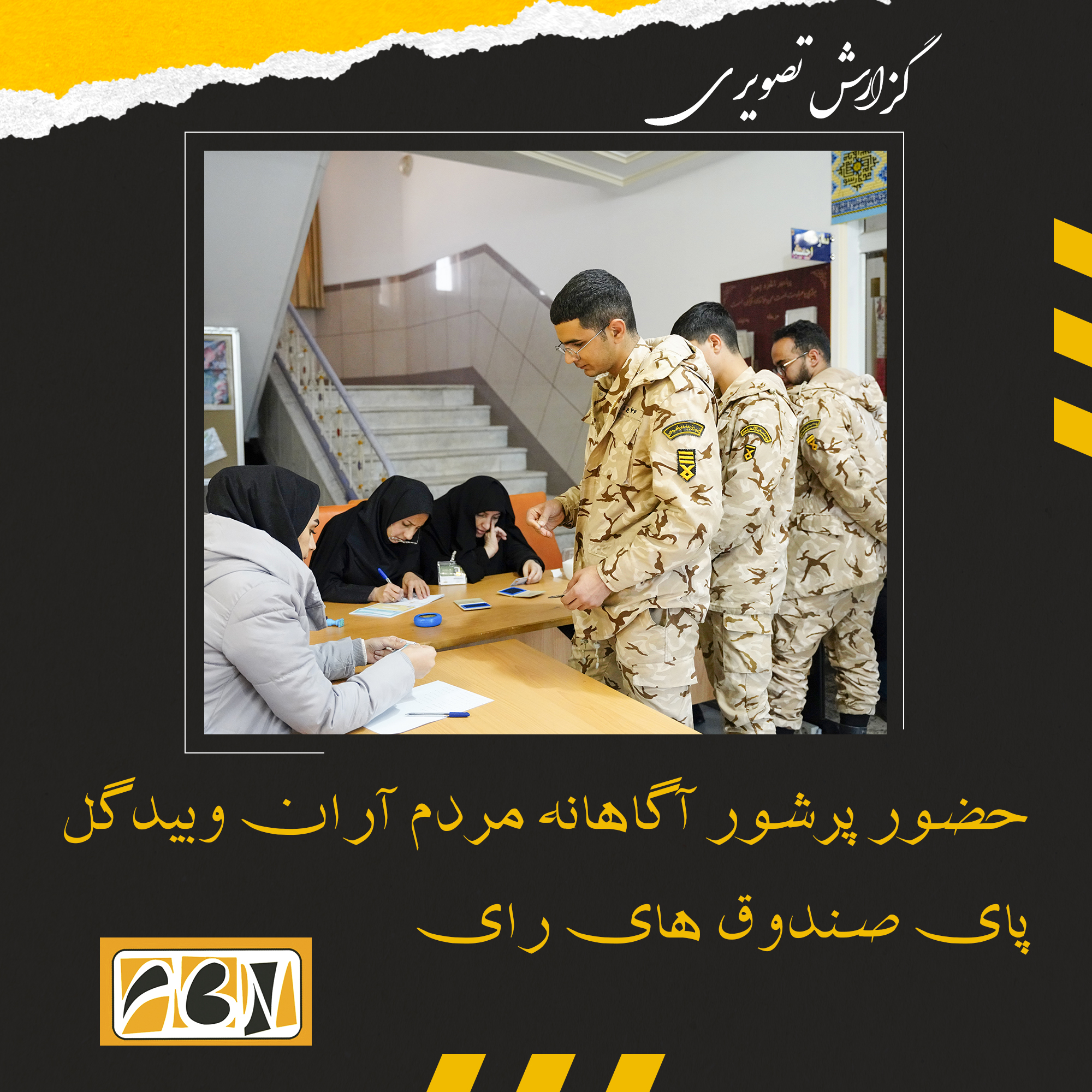 گزارش تصویری از حضور پرشور آگاهانه مردم آران وبیدگل پای صندوق های رای (بخش اول)